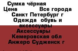 Сумка чёрная Reserved › Цена ­ 1 500 - Все города, Санкт-Петербург г. Одежда, обувь и аксессуары » Аксессуары   . Кемеровская обл.,Анжеро-Судженск г.